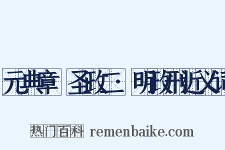 元典章·圣政二·明政刑近义词是什么意思的图片
